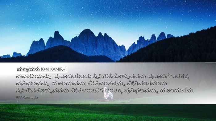 ಮತ್ತಾಯನು 10:41 KANIRV Bible Verse Image