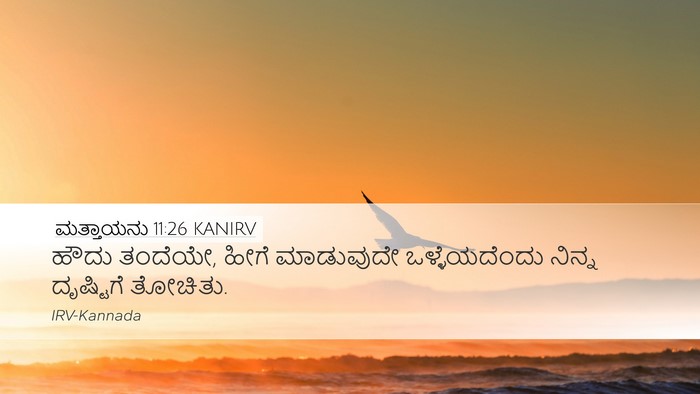 ಮತ್ತಾಯನು 11:26 KANIRV Bible Verse Image