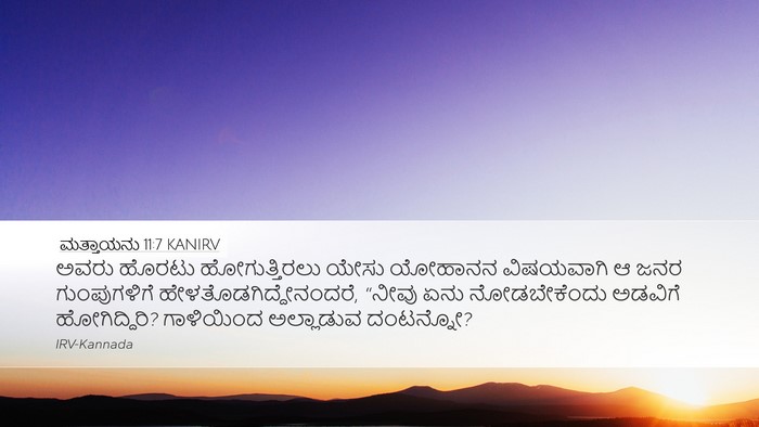 ಮತ್ತಾಯನು 11:7 KANIRV Bible Verse Image