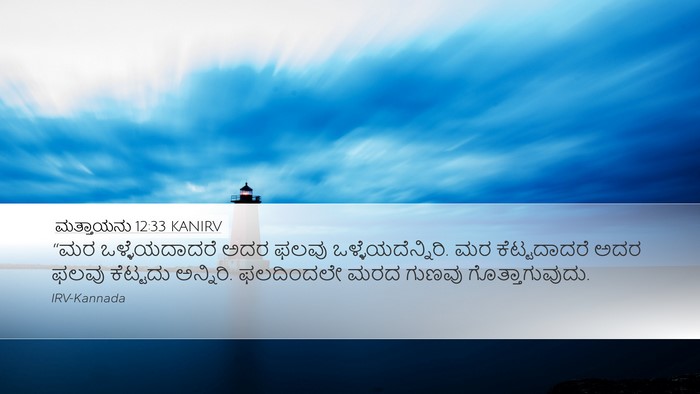 ಮತ್ತಾಯನು 12:33 KANIRV Bible Verse Image