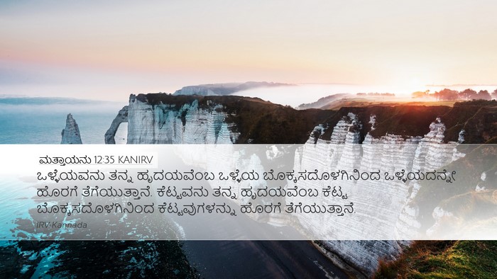 ಮತ್ತಾಯನು 12:35 KANIRV Bible Verse Image