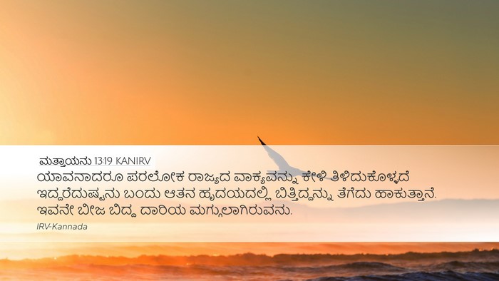 ಮತ್ತಾಯನು 13:19 KANIRV Bible Verse Image