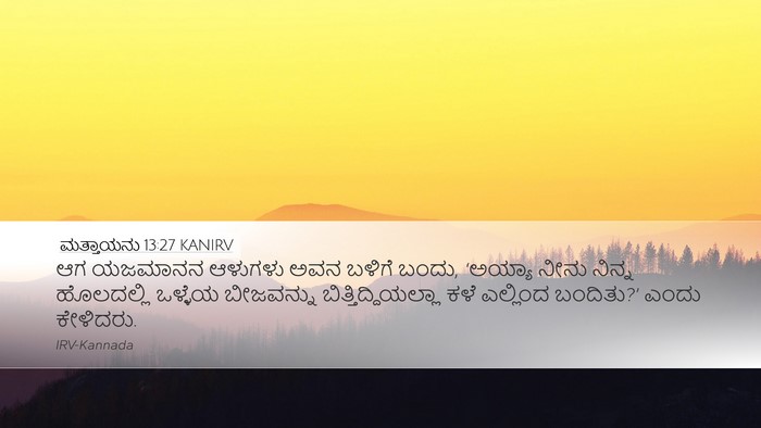 ಮತ್ತಾಯನು 13:27 KANIRV Desktop Wallpaper - ಆಗ ಯಜಮಾನನ ಆಳುಗಳು - Desktop Bible Verse Wallpaper