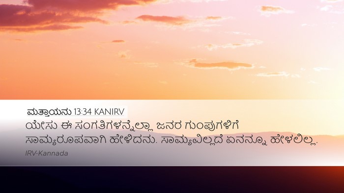 ಮತ್ತಾಯನು 13:34 KANIRV Bible Verse Image