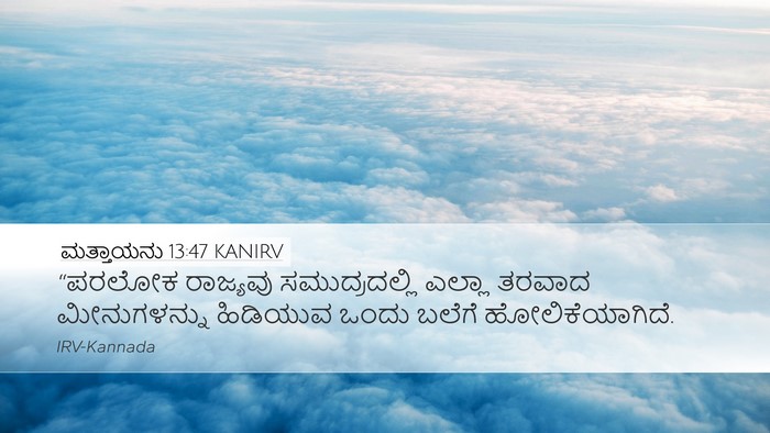 ಮತ್ತಾಯನು 13:47 KANIRV Bible Verse Image