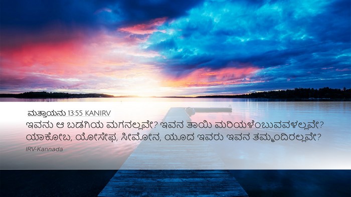 ಮತ್ತಾಯನು 13:55 KANIRV Bible Verse Image