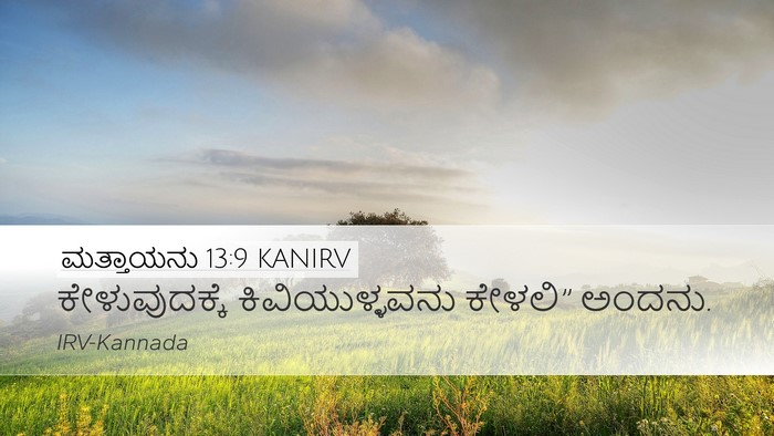 ಮತ್ತಾಯನು 13:9 KANIRV Desktop Wallpaper - ಕೇಳುವುದಕ್ಕೆ - Desktop Bible Verse Wallpaper