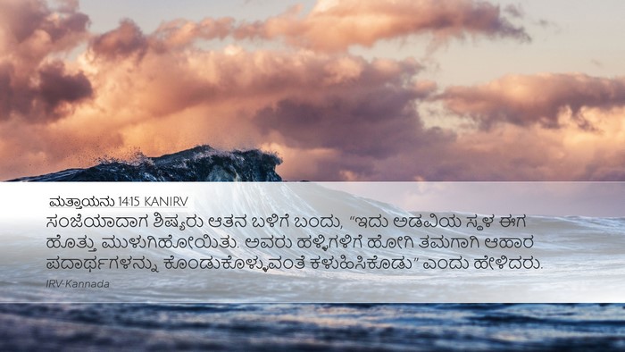 ಮತ್ತಾಯನು 14:15 KANIRV Bible Verse Image