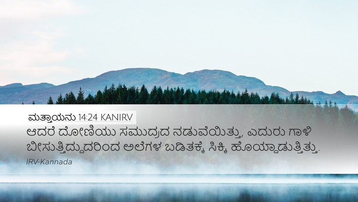ಮತ್ತಾಯನು 14:24 KANIRV Desktop Wallpaper - ಆದರೆ ದೋಣಿಯು - Desktop Bible Verse Wallpaper