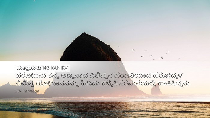 ಮತ್ತಾಯನು 14:3 KANIRV Desktop Wallpaper - ಹೆರೋದನು ತನ್ನ - Desktop Bible Verse Wallpaper