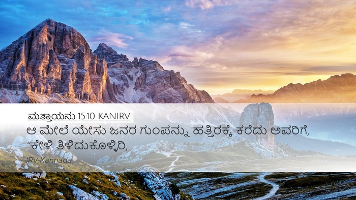 ಮತ್ತಾಯನು 15:10 KANIRV Bible Verse Image