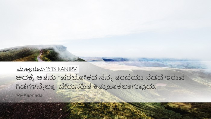 ಮತ್ತಾಯನು 15:13 KANIRV Bible Verse Image