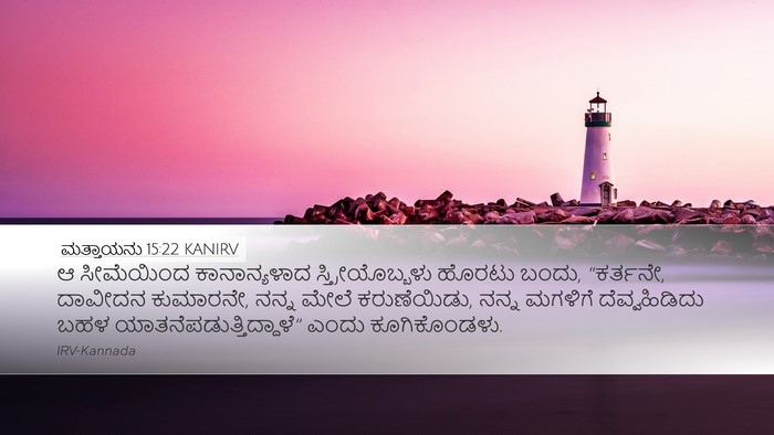 ಮತ್ತಾಯನು 15:22 KANIRV Bible Verse Image