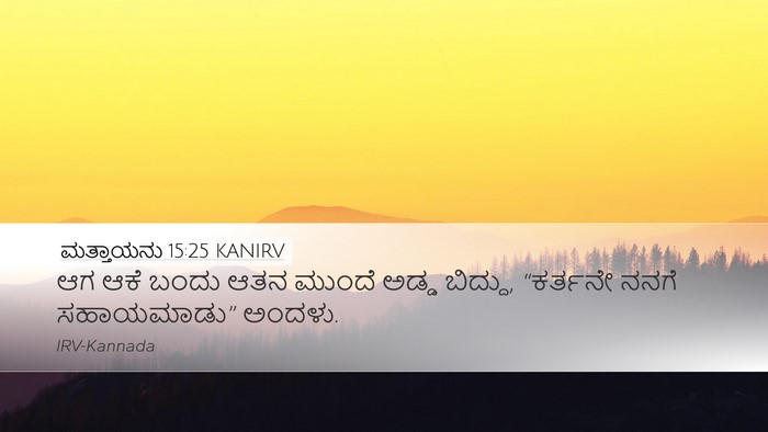 ಮತ್ತಾಯನು 15:25 KANIRV Bible Verse Image