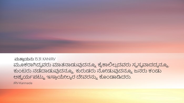 ಮತ್ತಾಯನು 15:31 KANIRV Bible Verse Image