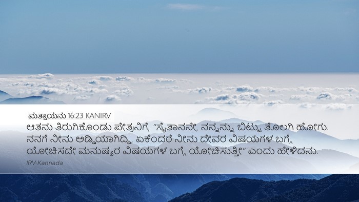 ಮತ್ತಾಯನು 16:23 KANIRV Bible Verse Image