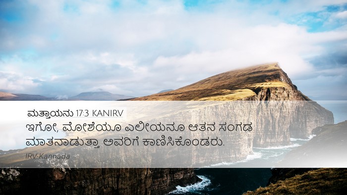 ಮತ್ತಾಯನು 17:3 KANIRV Desktop Wallpaper - ಇಗೋ, ಮೋಶೆಯೂ ಎಲೀಯನೂ - Desktop Bible Verse Wallpaper