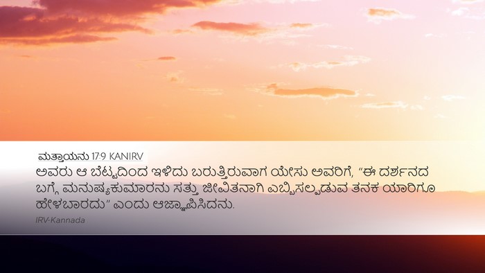 ಮತ್ತಾಯನು 17:9 KANIRV Desktop Wallpaper - ಅವರು ಆ ಬೆಟ್ಟದಿಂದ - Desktop Bible Verse Wallpaper