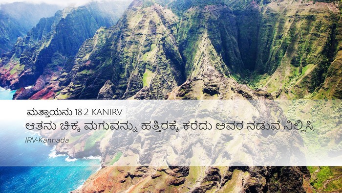 ಮತ್ತಾಯನು 18:2 KANIRV Desktop Wallpaper - ಆತನು ಚಿಕ್ಕ - Desktop Bible Verse Wallpaper