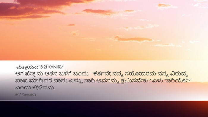 ಮತ್ತಾಯನು 18:21 KANIRV Bible Verse Image