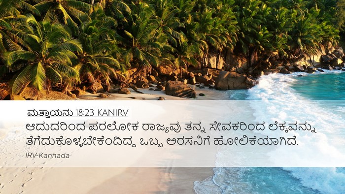 ಮತ್ತಾಯನು 18:23 KANIRV Bible Verse Image