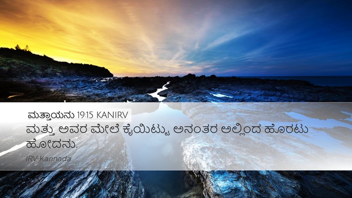 ಮತ್ತಾಯನು 19:15 KANIRV Desktop Wallpaper - ಮತ್ತು ಅವರ ಮೇಲೆ - Desktop Bible Verse Wallpaper