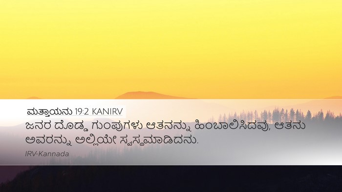 ಮತ್ತಾಯನು 19:2 KANIRV Bible Verse Image