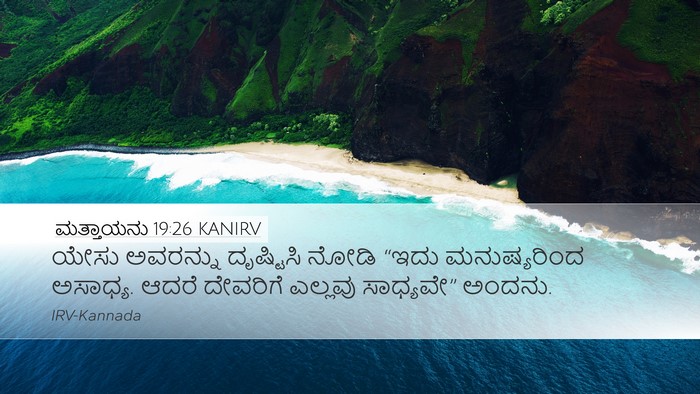 ಮತ್ತಾಯನು 19:26 KANIRV Bible Verse Image
