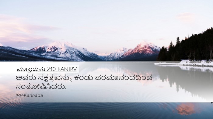 ಮತ್ತಾಯನು 2:10 KANIRV Desktop Wallpaper - ಅವರು ನಕ್ಷತ್ರವನ್ನು - Desktop Bible Verse Wallpaper