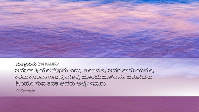 ಮತ್ತಾಯನು 2:14 KANIRV Desktop Wallpaper - ಅದೇ ರಾತ್ರಿ - Desktop Bible Verse Wallpaper