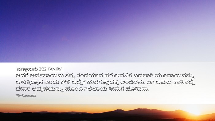 ಮತ್ತಾಯನು 2:22 KANIRV Bible Verse Image