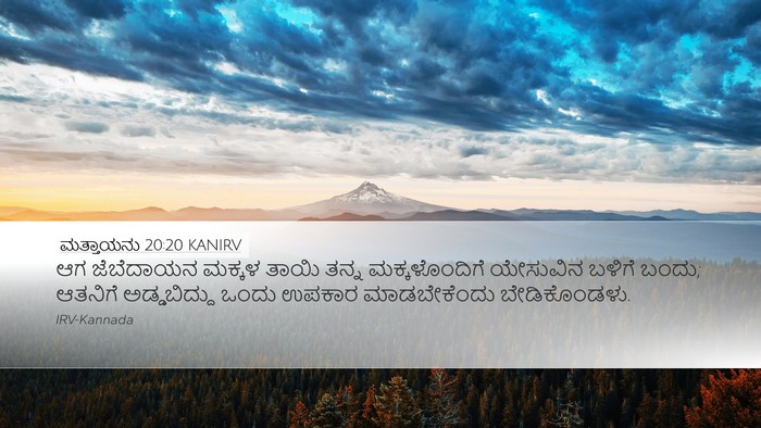 ಮತ್ತಾಯನು 20:20 KANIRV Bible Verse Image