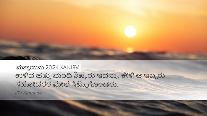 ಮತ್ತಾಯನು 20:24 KANIRV Desktop Wallpaper - ಉಳಿದ ಹತ್ತು ಮಂದಿ - Desktop Bible Verse Wallpaper