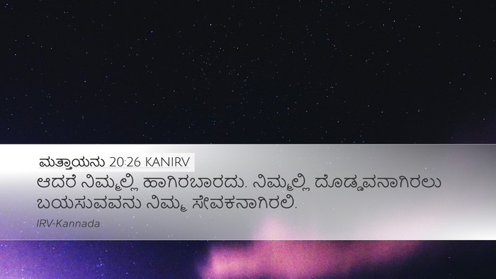 ಮತ್ತಾಯನು 20:26 KANIRV Bible Verse Image