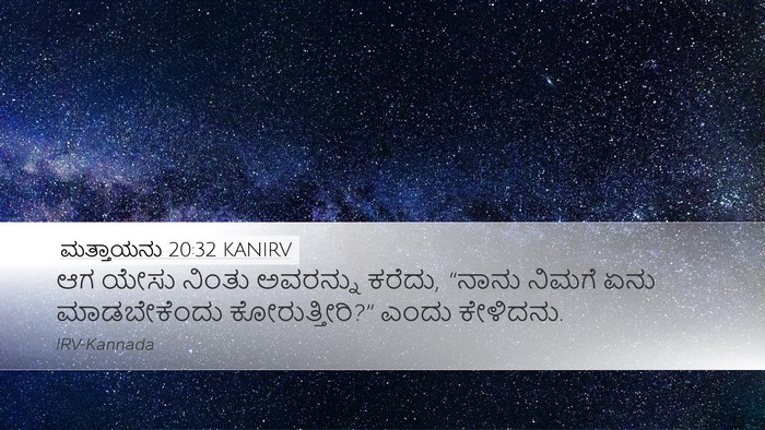ಮತ್ತಾಯನು 20:32 KANIRV Bible Verse Image