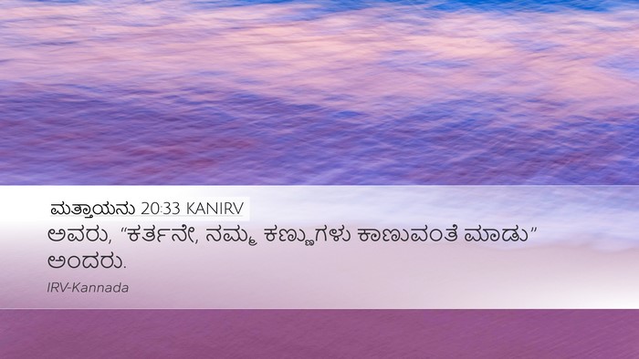 ಮತ್ತಾಯನು 20:33 KANIRV Desktop Wallpaper - ಅವರು, “ಕರ್ತನೇ, ನಮ್ಮ - Desktop Bible Verse Wallpaper