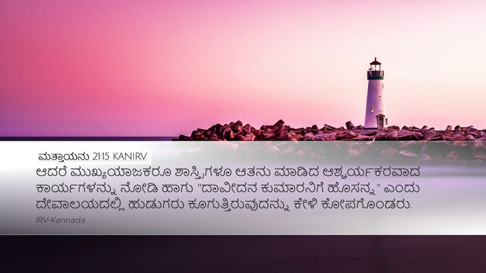 ಮತ್ತಾಯನು 21:15 KANIRV Bible Verse Image