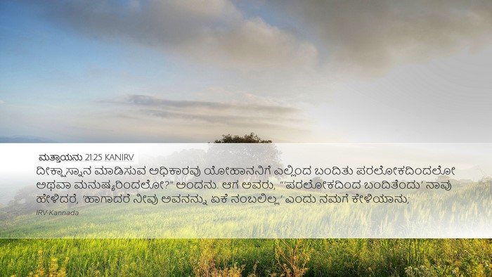 ಮತ್ತಾಯನು 21:25 KANIRV Bible Verse Image