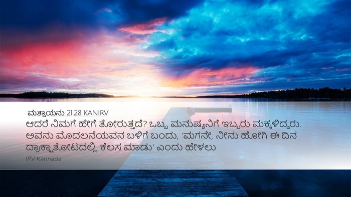 ಮತ್ತಾಯನು 21:28 KANIRV Bible Verse Image