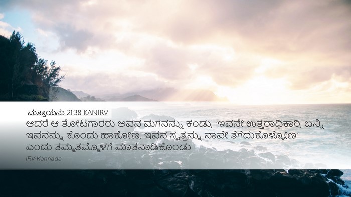 ಮತ್ತಾಯನು 21:38 KANIRV Bible Verse Image