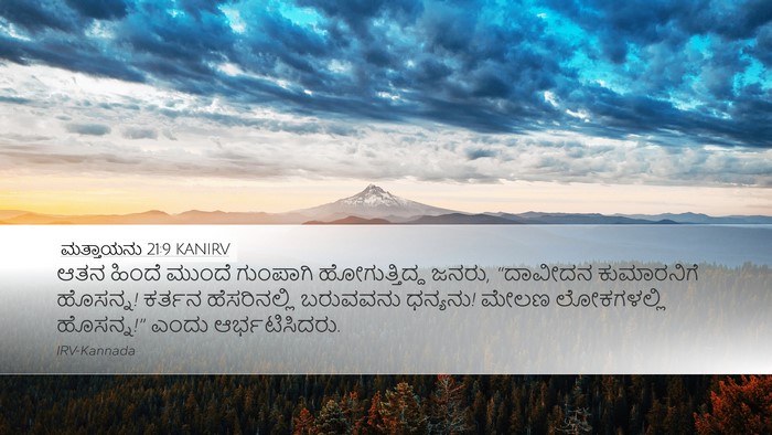 ಮತ್ತಾಯನು 21:9 KANIRV Bible Verse Image
