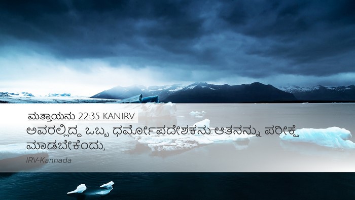 ಮತ್ತಾಯನು 22:35 KANIRV Bible Verse Image