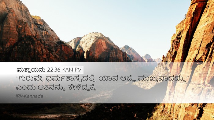 ಮತ್ತಾಯನು 22:36 KANIRV Bible Verse Image