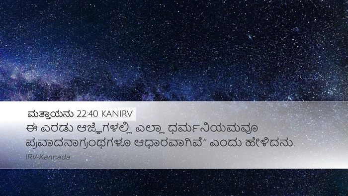 ಮತ್ತಾಯನು 22:40 KANIRV Desktop Wallpaper - ಈ ಎರಡು - Desktop Bible Verse Wallpaper