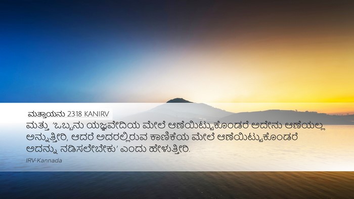 ಮತ್ತಾಯನು 23:18 KANIRV Desktop Wallpaper - ಮತ್ತು ‘ಒಬ್ಬನು - Desktop Bible Verse Wallpaper
