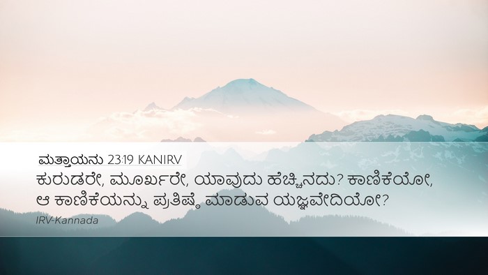 ಮತ್ತಾಯನು 23:19 KANIRV Bible Verse Image