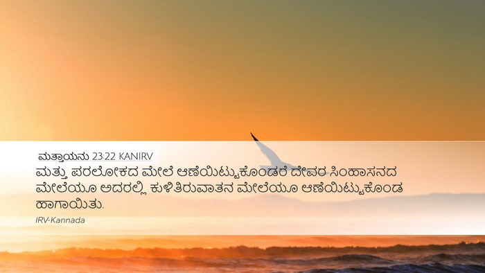 ಮತ್ತಾಯನು 23:22 KANIRV Desktop Wallpaper - ಮತ್ತು ಪರಲೋಕದ ಮೇಲೆ - Desktop Bible Verse Wallpaper