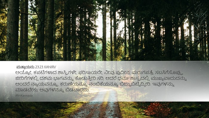 ಮತ್ತಾಯನು 23:23 KANIRV Bible Verse Image