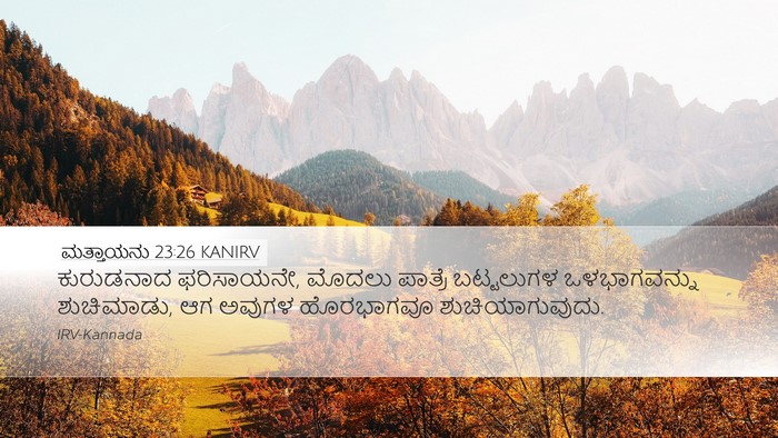 ಮತ್ತಾಯನು 23:26 KANIRV Bible Verse Image
