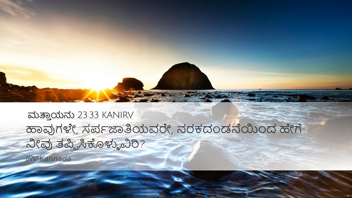 ಮತ್ತಾಯನು 23:33 KANIRV Bible Verse Image